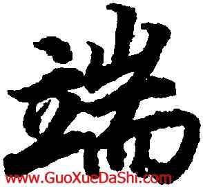 端,陸柬之,書法字典